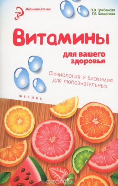 Книга Витамины для вашего здоровья на ReadRate.com книга Витамины для вашего здоровья