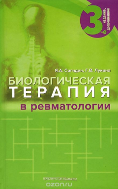 книга Биологическая терапия в ревматологии
