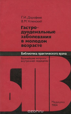 Книга Гастродуоденальные заболевания в молодом возрасте на ReadRate.com книга Гастродуоденальные заболевания в молодом возрасте
