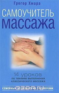 книга Самоучитель массажа