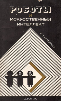 Книга Роботы и искусственный интеллект на ReadRate.com книга Роботы и искусственный интеллект