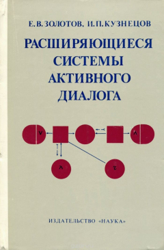Книга Расширяющиеся системы активного диалога на ReadRate.com книга Расширяющиеся системы активного диалога