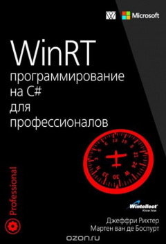 Книга WinRT. Программирование на C# для профессионалов на ReadRate.com книга WinRT. Программирование на C# для профессионалов
