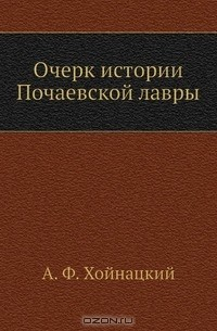 Книга Очерк истории Почаевской лавры на ReadRate.com книга Очерк истории Почаевской лавры