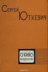 книга О киноискусстве. Избранное