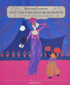 Книга Кто там в малиновом берете... История дамских шляпок на ReadRate.com книга Кто там в малиновом берете... История дамских шляпок