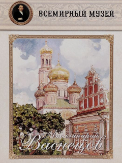 Книга Аполлинарий Васнецов на ReadRate.com книга Аполлинарий Васнецов