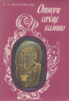 Книга Отвори сердце камню на ReadRate.com книга Отвори сердце камню