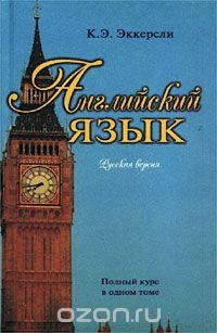 Книга Английский язык. Русская версия. Полный курс в одном томе на ReadRate.com книга Английский язык. Русская версия. Полный курс в одном томе