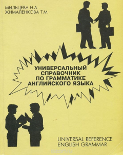 Книга Универсальный справочник по грамматике английского языка на ReadRate.com книга Универсальный справочник по грамматике английского языка