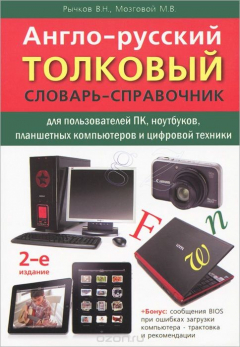 Книга Англо-русский толковый словарь-справочник для пользователей ПК, ноутбуков, планшетных компьютеров и цифровой техники на ReadRate.com книга Англо-русский толковый словарь-справочник для пользователей ПК, ноутбуков, планшетных компьютеров и цифровой техники