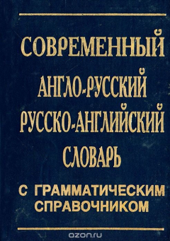 Книга Современный англо-русский, русско-английский словарь с грамматическим справочником на ReadRate.com книга Современный англо-русский, русско-английский словарь с грамматическим справочником