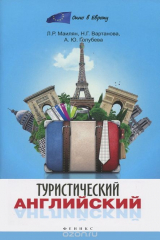 книга Туристический английский