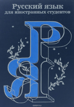 Книга Русский язык для иностранных студентов. Учебник на ReadRate.com книга Русский язык для иностранных студентов. Учебник