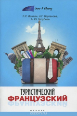 книга Туристический французский