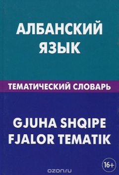 Книга Албанский язык. Тематический словарь на ReadRate.com книга Албанский язык. Тематический словарь