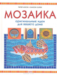 Книга Мозаика. Оригинальные идеи для вашего дома на ReadRate.com книга Мозаика. Оригинальные идеи для вашего дома