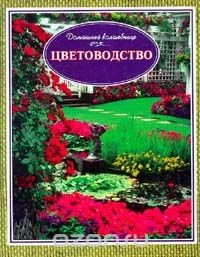 Книга Цветоводство на ReadRate.com книга Цветоводство