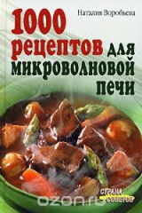 книга 1000 рецептов для микроволновой печи