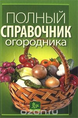книга Полный справочник огородника