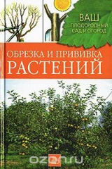 книга Обрезка и прививка растений