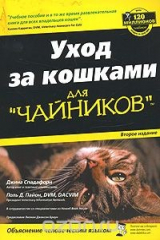 книга Уход за кошками для "чайников"