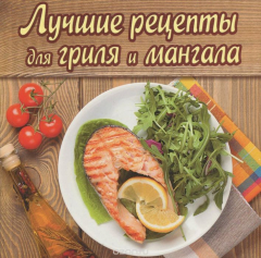 Книга ГМ.СС.Лучшие рецепты для гриля и мангала на ReadRate.com книга ГМ.СС.Лучшие рецепты для гриля и мангала