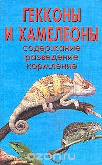 Книга Гекконы и хамелеоны. Содержание. Разведение. Кормление на ReadRate.com книга Гекконы и хамелеоны. Содержание. Разведение. Кормление