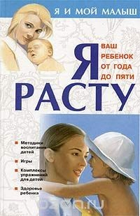 Книга Я расту. Ваш ребенок от года до пяти на ReadRate.com книга Я расту. Ваш ребенок от года до пяти