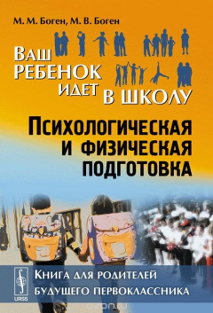 Книга Ваш ребенок идет в школу. Психологическая и физическая подготовка. Книга для родителей будущего первоклассника на ReadRate.com книга Ваш ребенок идет в школу. Психологическая и физическая подготовка. Книга для родителей будущего первоклассника