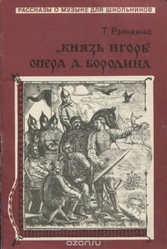 Книга "Князь Игорь" - опера А. Бородина на ReadRate.com книга "Князь Игорь" - опера А. Бородина