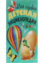 Книга Моя первая детская энциклопедия на ReadRate.com книга Моя первая детская энциклопедия