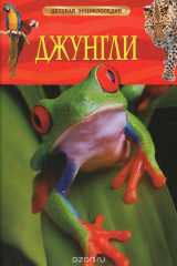 книга Джунгли