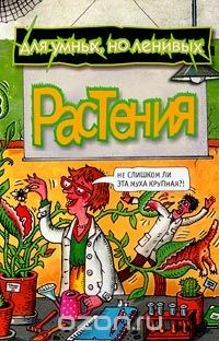 Книга Растения на ReadRate.com книга Растения