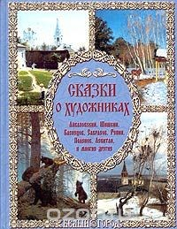 Книга Сказки о художниках на ReadRate.com книга Сказки о художниках