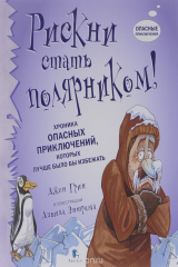 книга Рискни стать полярником! Хроника опасных приключений, которых лучше было бы избежать