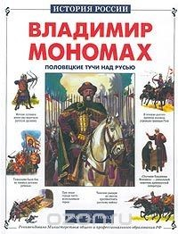 Книга Владимир Мономах, или Половецкие тучи над Русью на ReadRate.com книга Владимир Мономах, или Половецкие тучи над Русью