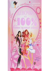 книга Девочки на 100%. Самые нужные советы