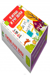 книга Я играю и учу звуки. Лото для развития речи