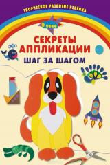 книга Секреты аппликации. Шаг за шагом