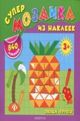 книга Овощи. Фрукты (+ 840 наклеек)