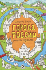 книга Города России. Рисовалка-познавалка