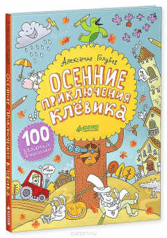 Книга Осенние приключения Клёвика на ReadRate.com книга Осенние приключения Клёвика