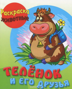 Книга И.Раскраска-животные.Теленок и его друзья (с образцами) (0+) на ReadRate.com книга И.Раскраска-животные.Теленок и его друзья (с образцами) (0+)