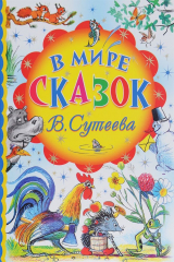 Книга В мире сказок В.Сутеева на ReadRate.com книга В мире сказок В.Сутеева