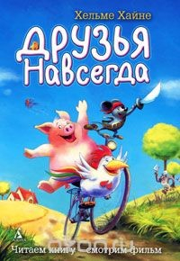 книга Друзья навсегда