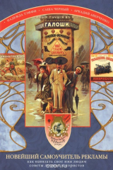книга Новейший самоучитель рекламы