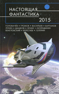 Книга Настоящая фантастика - 2015 на ReadRate.com книга Настоящая фантастика - 2015