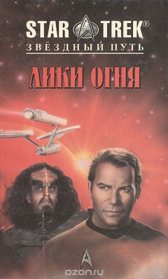 Книга Лики огня. Ловушка для звездолета на ReadRate.com книга Лики огня. Ловушка для звездолета