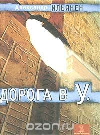 Книга Дорога в У. на ReadRate.com книга Дорога в У.